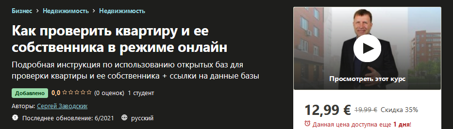 [Udemy] Сергей Заводских - Как проверить квартиру _0.png